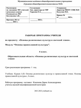 Рабочая программа для 4 класса по предмету ОРКСЭ модуль "Основы православной культуры"