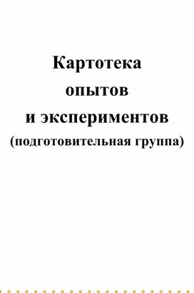 Картотека опытов и экспериментов подготовительная группа