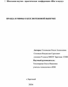 Обложка для материала проект Мифы и правда о безглютеновой выпечке