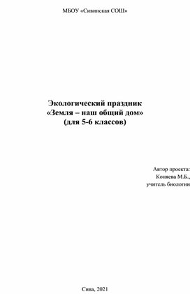 Экологический праздник "Земля - наш общий дом" (для 5-6 классов)