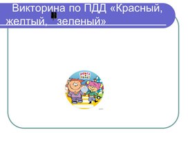 Презентация Викторина по ПДД " Красный, желтый, зеленый"