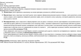 Обложка для материала Конспект по математике "Решение задач"