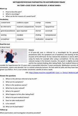 Методологическая разработка по английскому языку на тему «CASE STUDY. NEUROLOGY: A WEAK HAND»