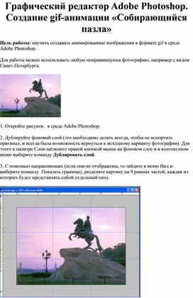 Обложка для материала Графический редактор Adobe Photoshop. Создание gif-анимации «Собирающийся пазла»