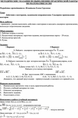 Обложка для материала МЕТОДИЧЕСКИЕ УКАЗАНИЯ ПО ВЫПОЛНЕНИЮ ПРАКТИЧЕСКОЙ РАБОТЫ ПО МАТЕМАТИКЕ -  Тема: Действия с векторами, заданными координатами. Скалярное произведение векторов