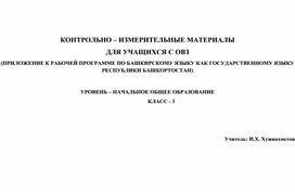 КОНТРОЛЬНО – ИЗМЕРИТЕЛЬНЫЕ МАТЕРИАЛЫ ДЛЯ УЧАЩИХСЯ С ОВЗ (ПРИЛОЖЕНИЕ К РАБОЧЕЙ ПРОГРАММЕ ПО БАШКИРСКОМУ ЯЗЫКУ КАК ГОСУДАРСТВЕННОМУ ЯЗЫКУ РЕСПУБЛИКИ БАШКОРТОСТАН) 3 класс