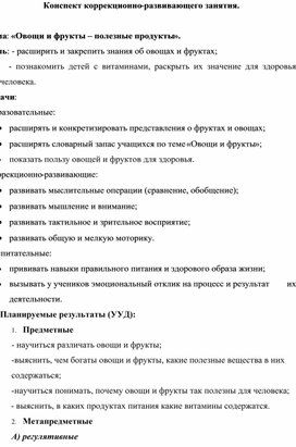 Коррекционно-развивающее занятие на тему: "Овощи и фрукты -полезные продукты".