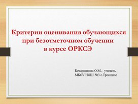 Критерии оценивания обучающихся при безотметочном обучении в курсе ОРКСЭ