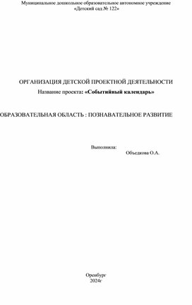 Проектная деятельность "Событийный календарь"