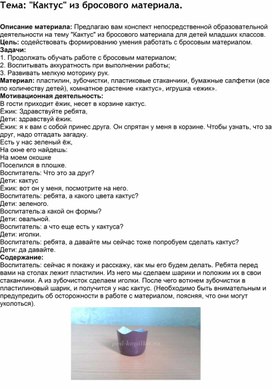 Занятие по дополнительному образованию. Тема: «Кактус" (поделка из бросового материала)..