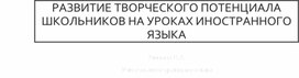 Обложка для материала Развитие творческого потенциала учеников на уроках иностранного языка