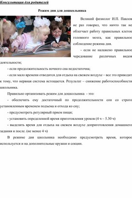 Обложка для материала Консультация для родителей - Режим дня для дошкольника