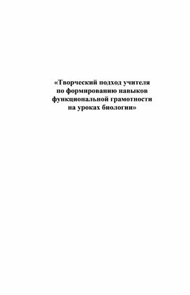 Творческий подход учителя к формированию навыков функциональной грамотности на уроках биологии