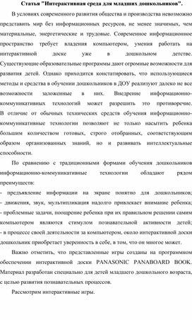 Обложка для материала Статья "Интерактивные игры для детей 3-4 лет".