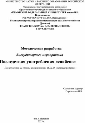 Методическая разработка внеклассного мероприятия«Последствия употребления спайсов»