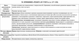 Конспект урока по литературному чтению М. Пришвин «Ребята и утята»