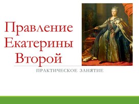 Практическая работа - повторение по теме "Эпоха Екатерины Великой"