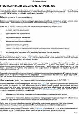 Обложка для материала Лекция на тему:  ІНВЕНТАРИЗАЦІЯ ЗАБЕЗПЕЧЕНЬ І РЕЗЕРВІВ