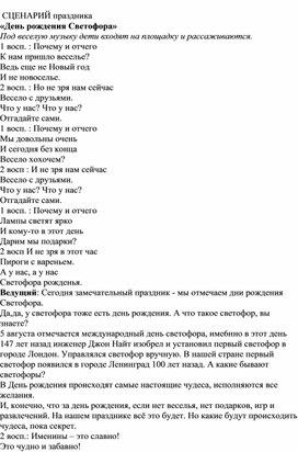 Обложка для материала СЦЕНАРИЙ праздника  «День рождения Светофора»