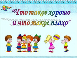 Обложка для материала Презентация "Что такое хорошо"
