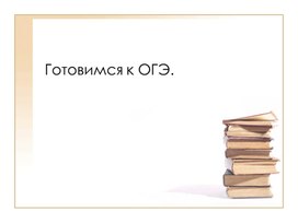 Презентация к уроку по подготовке к ОГЭ по русскому языку.