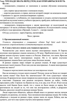 " Что надо знать перед тем как отправиться в путь"