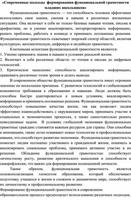 Обложка для материала Современные подходы  формирования функциональной грамотности младших школьников