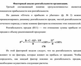 Обложка для материала Факторный анализ рентабельности организации