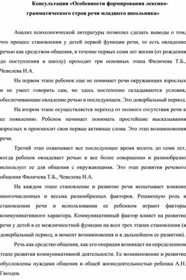 Консультация «Особенности формирования лексико-грамматического строя речи младшего школьника»