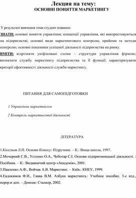 Обложка для материала Лекция на тему: ОСНОВНІ ПОНЯТТЯ МАРКЕТИНГУ
