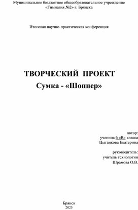 Обложка для материала Творческий проект "Изготовление сумки - шоппера"