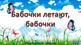 Обложка для материала Бабочки летают, бабочки. Интерактивный тренажёр