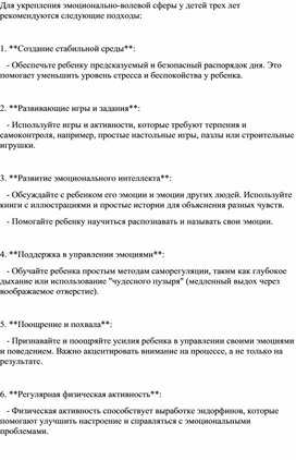 Консультация для родителей дошкольников "Развитие эмоционально-волевой сферы ребёнка в семье"