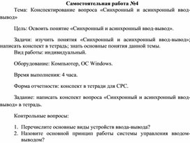 Обложка для материала Самостоятельная работа по теме Конспектирование вопроса «Синхронный и асинхронный ввод-вывод»