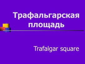 Обложка для материала О Трафальгарской площади