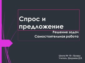 Разработка урока по экономике 8 класса на тему "Спрос и предложение"