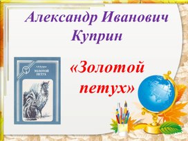 Анализ рассказа Куприна "Золотой петух"