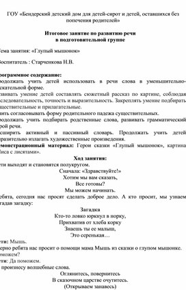 Конспект итогового занятия по развитию речи  в подготовительной группе