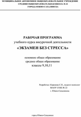 Рабочая программа курса внеурочной деятельности "Экзамен без стресса"