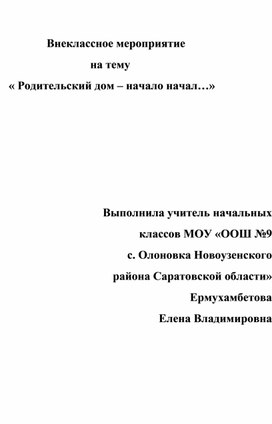 Внеклассное мероприятие в начальных классах "Родитедьский дом - начало начал..."