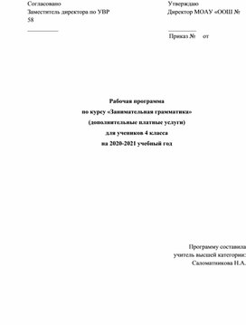 Рабочая программа по курсу «Занимательная грамматика» 4 класс