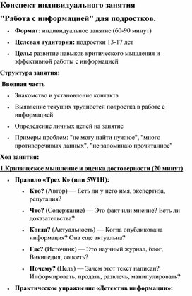 Обложка для материала Конспект индивидуального занятия для подростков "Работа с информацией"