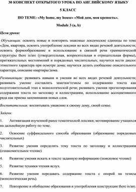 КОНСПЕКТ ОТКРЫТОГО УРОКА ПО АНГЛИЙСКОМУ ЯЗЫКУ 5 КЛАСС ПО ТЕМЕ: «My home, my house» «Мой дом, моя крепость».