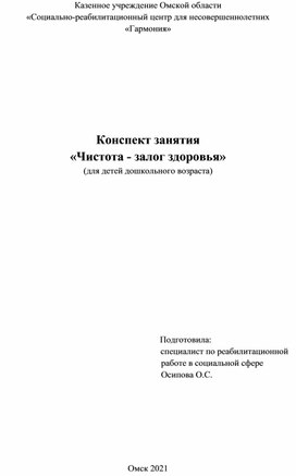 Конспект занятия "Чистота залог здоровья"