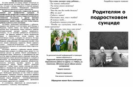 Родителям о подростковом суициде