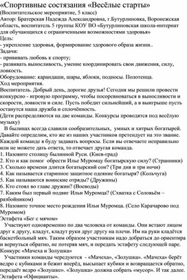 Обложка для материала Методическая разработка "Спортивные состязания Весёлые старты"