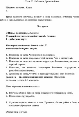 Конспект урока по Истории Древнего мира для 5го класса по теме "Рабство в Древнем Риме"