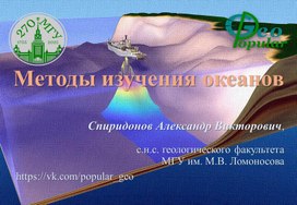 Обложка для материала Методы изучения океанов - лекция в "Зарядье" на День Геолога - 2026