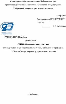 Обложка для материала Рабочая программа по " Физической культуре " для обучающихся по программам ФГОС СПО по профессии " Слесарь по ремонту строительных машин"