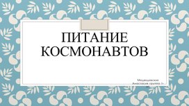 Исследовательский проект: Питание космонавтов